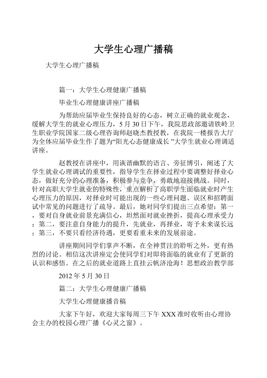 大学生心理广播稿.docx