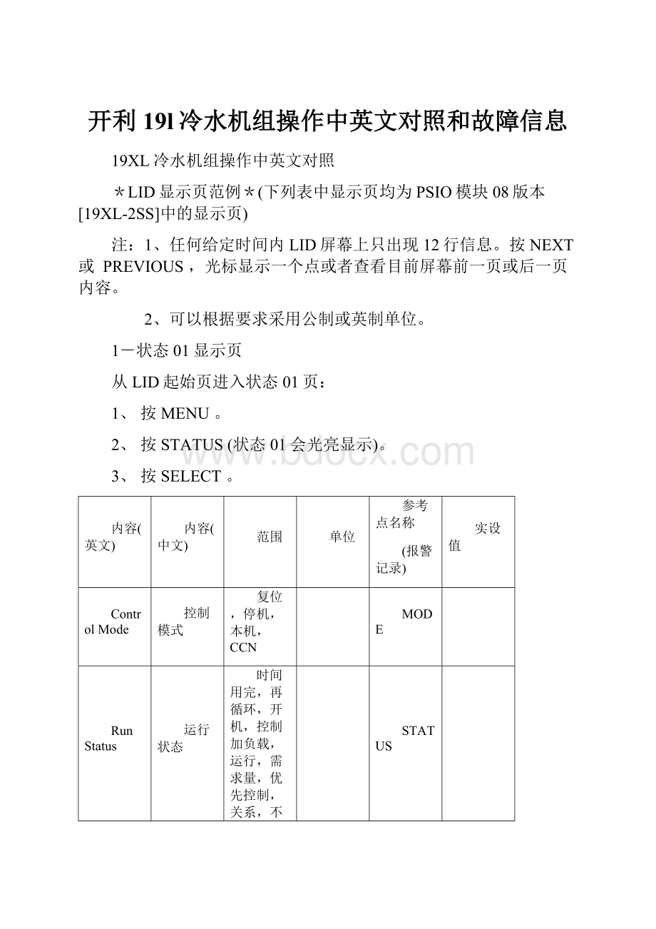 开利19l冷水机组操作中英文对照和故障信息.docx_第1页