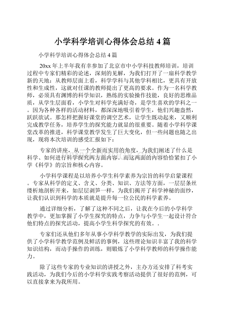 小学科学培训心得体会总结4篇.docx_第1页