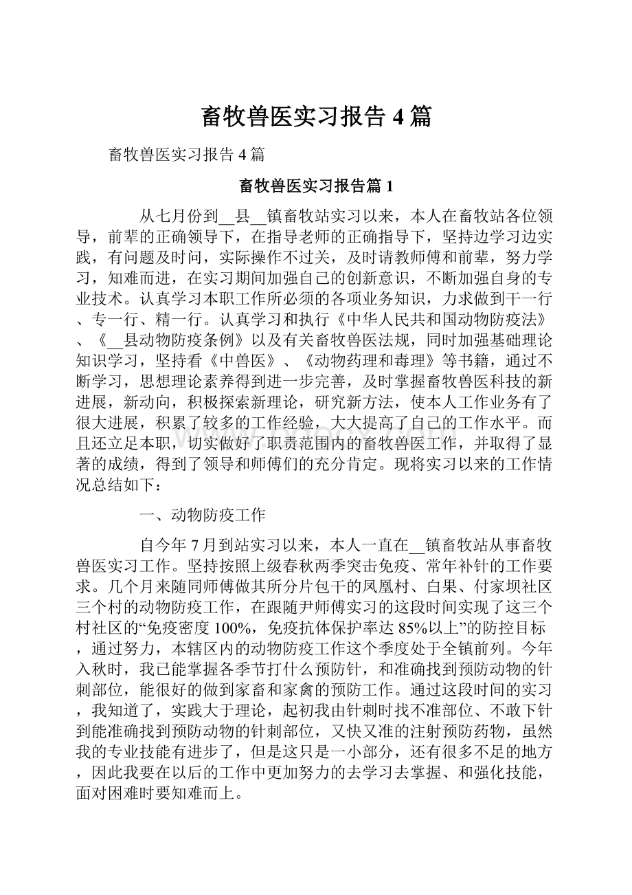 畜牧兽医实习报告4篇.docx_第1页