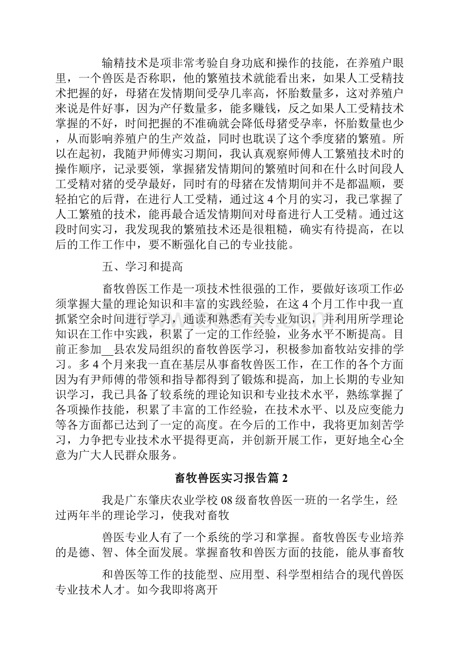 畜牧兽医实习报告4篇.docx_第3页