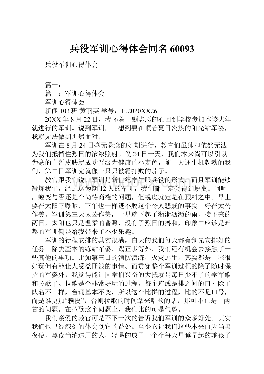 兵役军训心得体会同名60093.docx_第1页