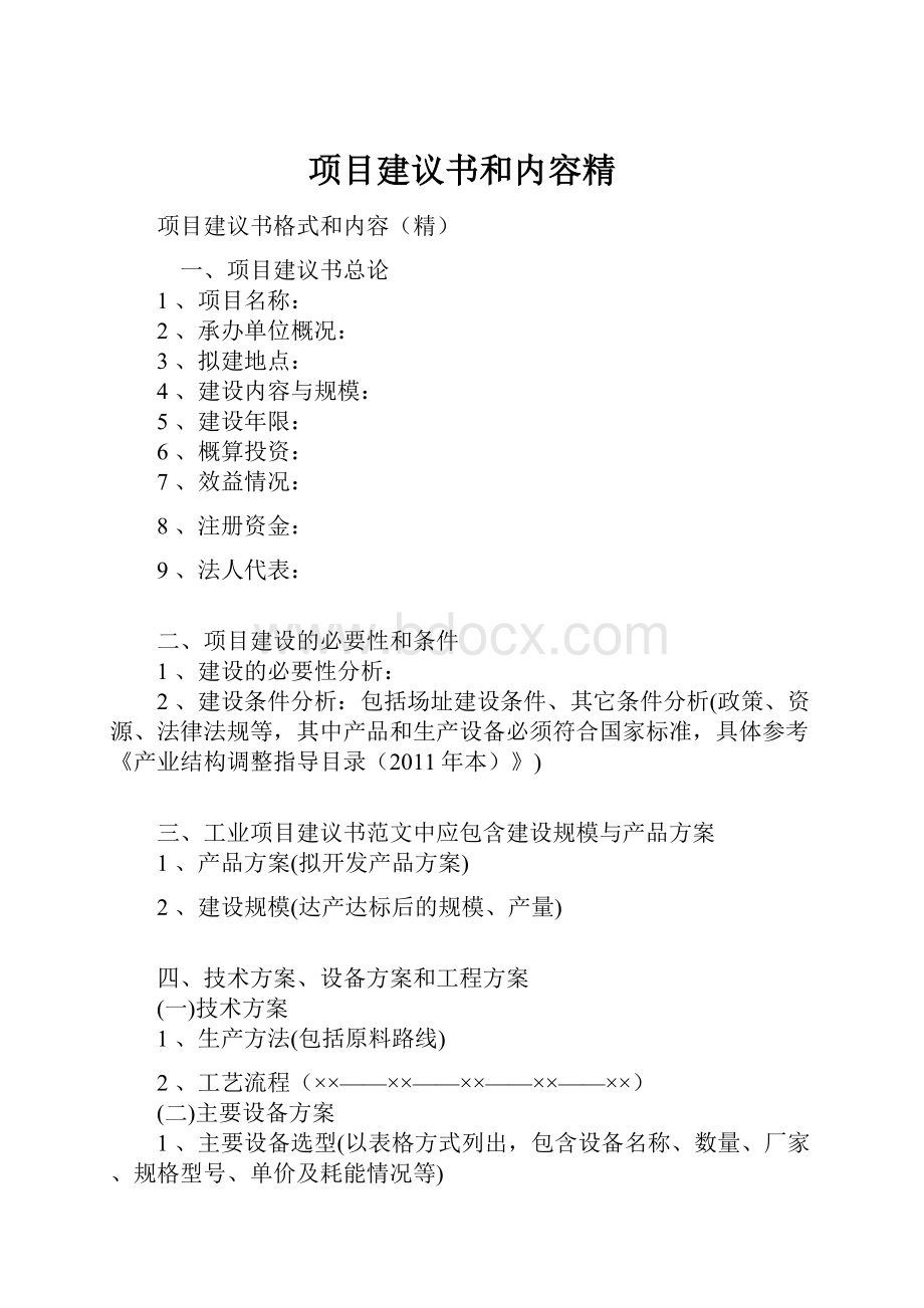 项目建议书和内容精.docx_第1页