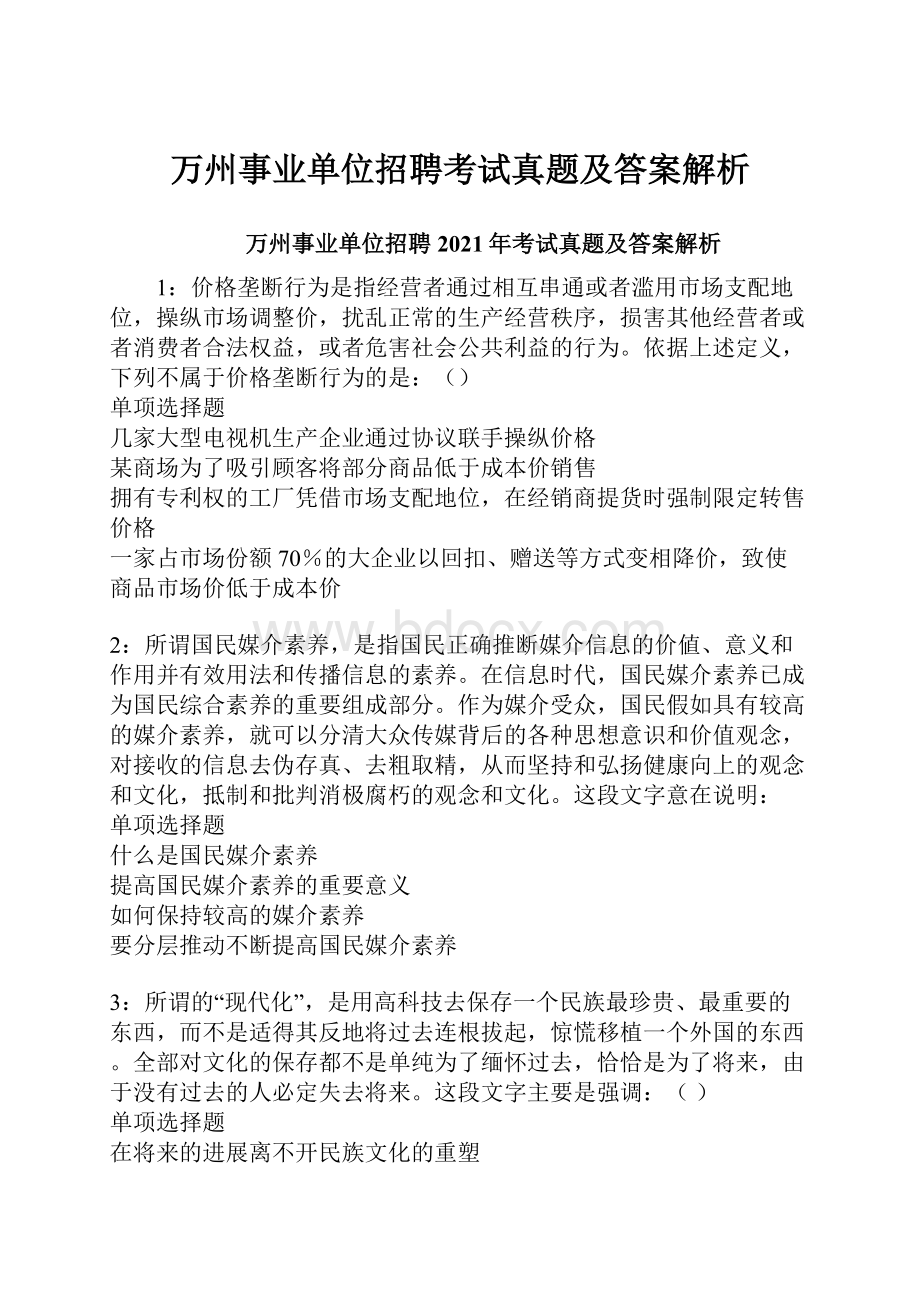 万州事业单位招聘考试真题及答案解析.docx_第1页