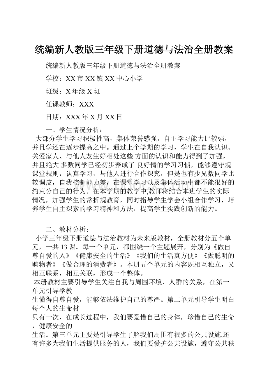 统编新人教版三年级下册道德与法治全册教案.docx