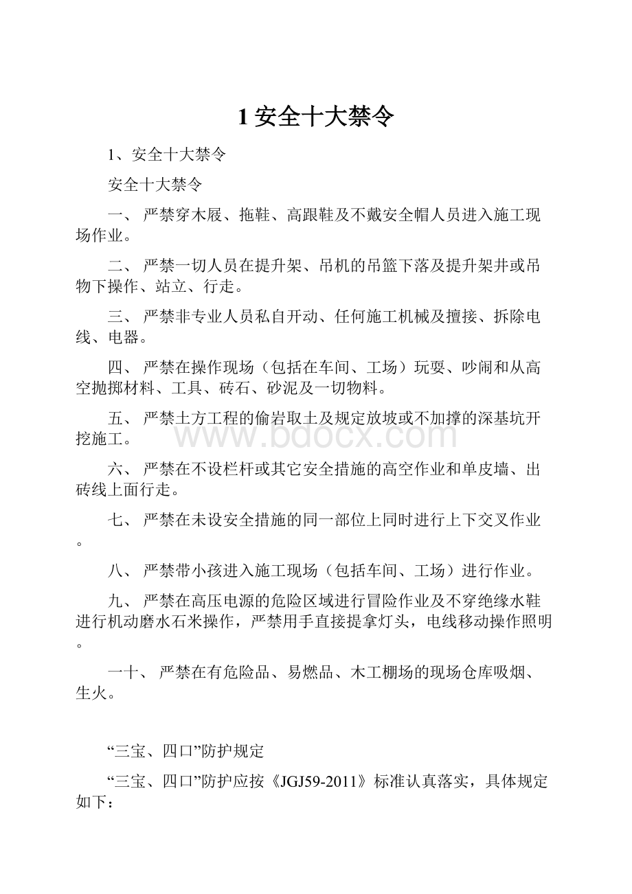 1安全十大禁令.docx_第1页