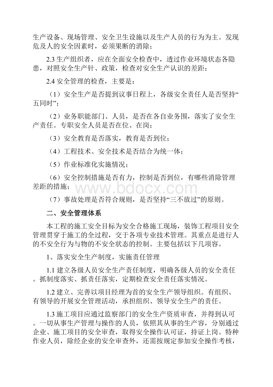 装饰装修安全文明施工方案.docx_第2页