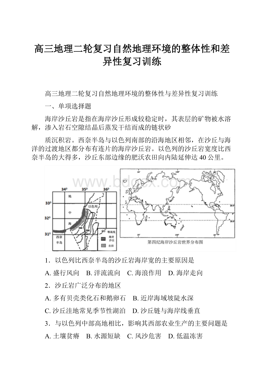 高三地理二轮复习自然地理环境的整体性和差异性复习训练.docx_第1页