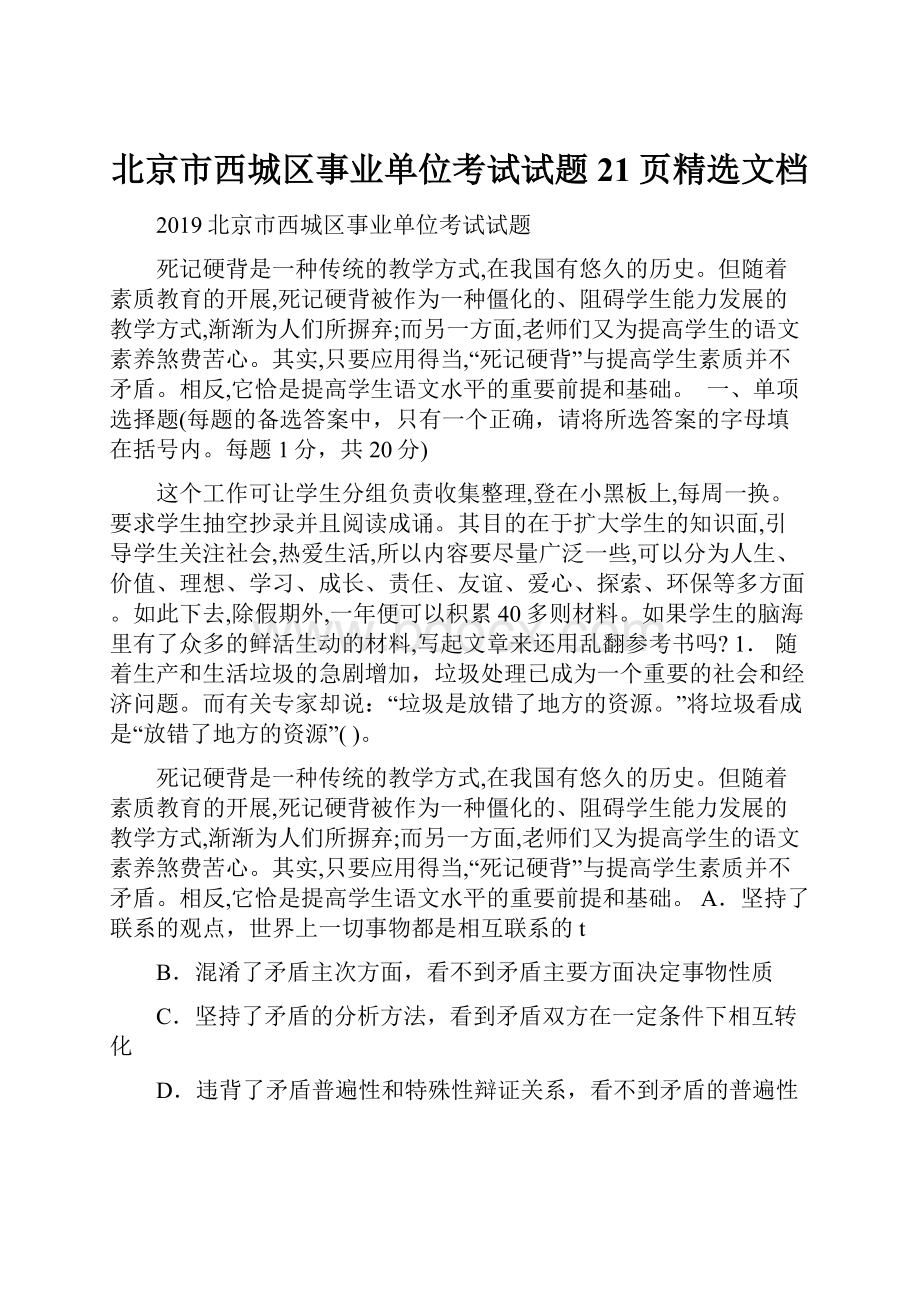 北京市西城区事业单位考试试题21页精选文档.docx