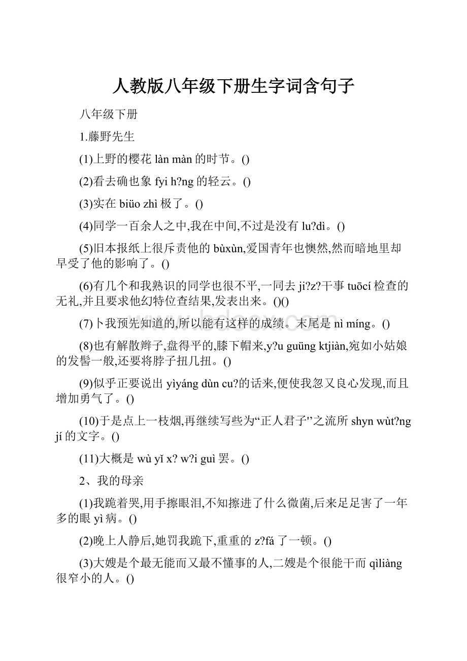 人教版八年级下册生字词含句子.docx_第1页