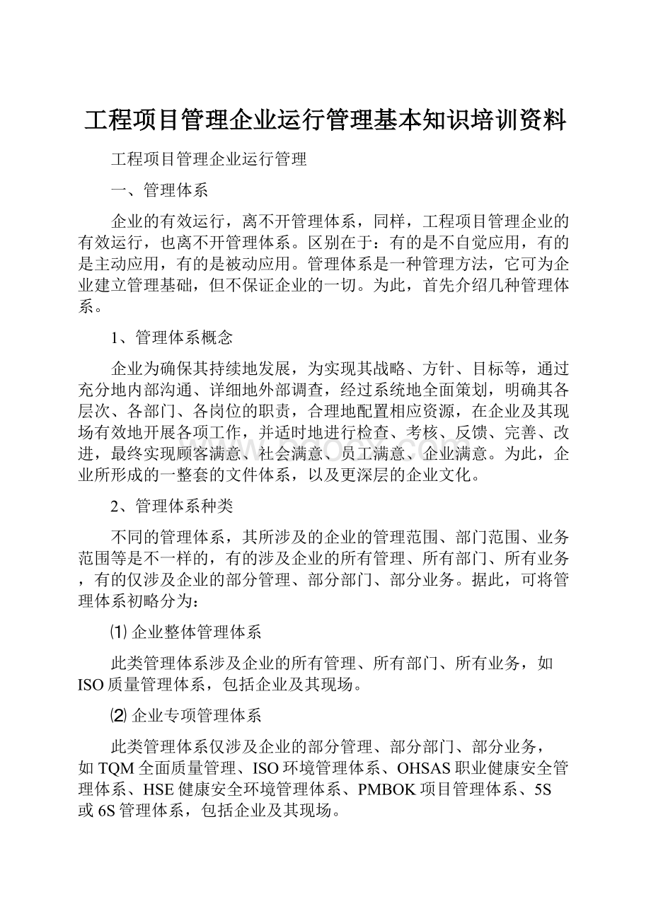 工程项目管理企业运行管理基本知识培训资料.docx_第1页