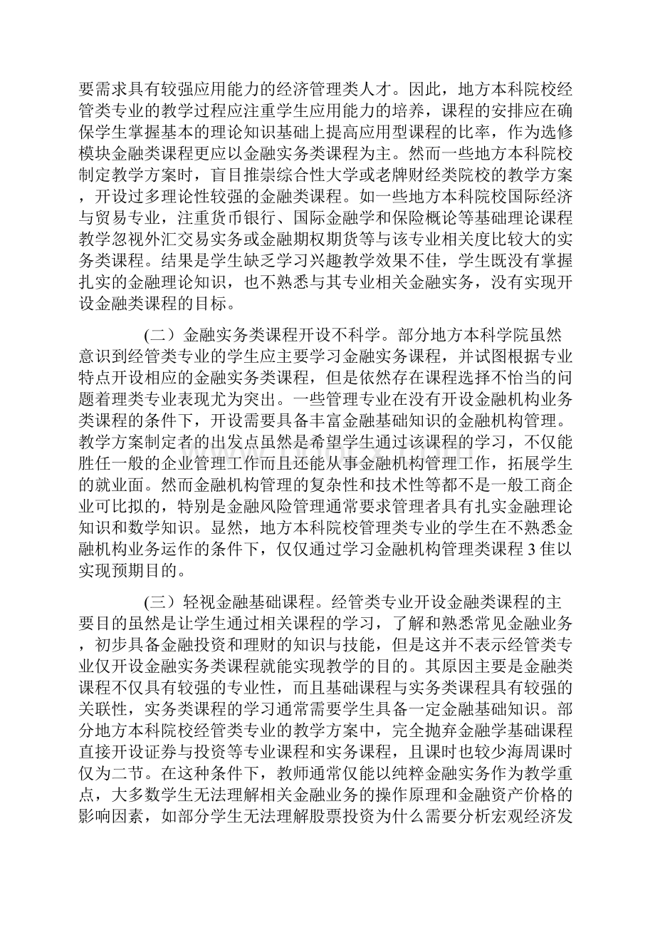 关于优化高校经管类专业金融课程体系的建议.docx_第2页