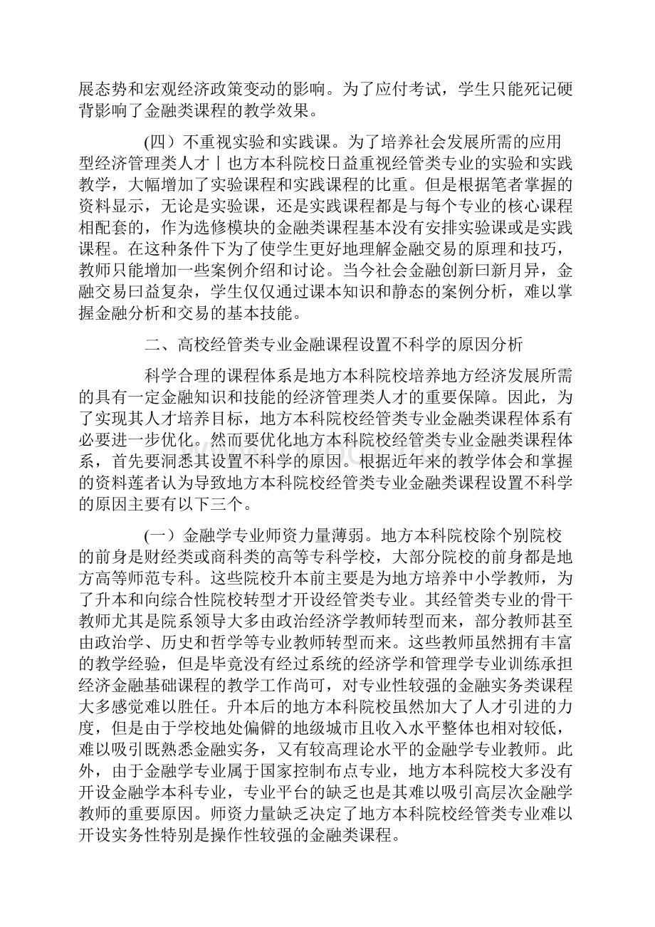 关于优化高校经管类专业金融课程体系的建议.docx_第3页