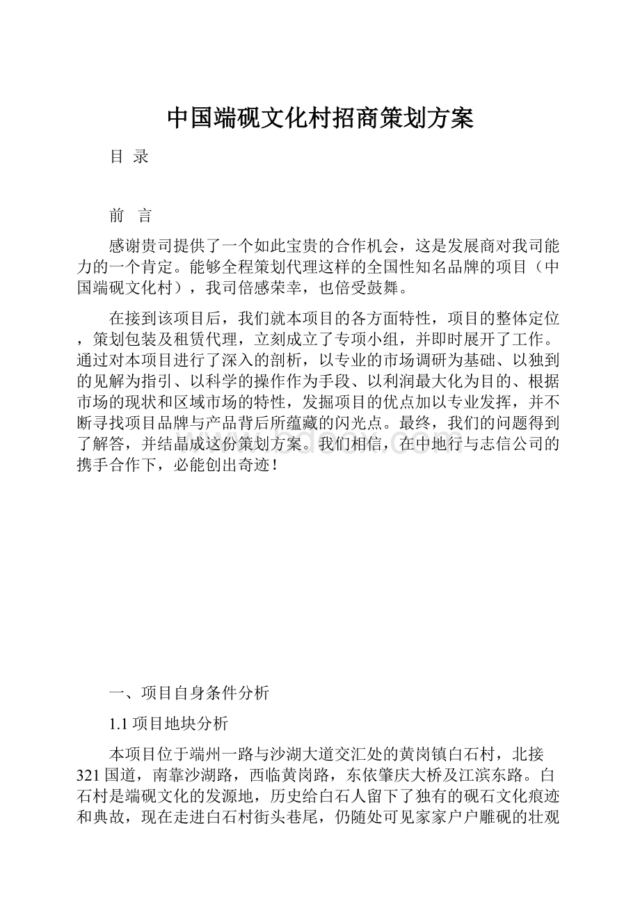 中国端砚文化村招商策划方案.docx