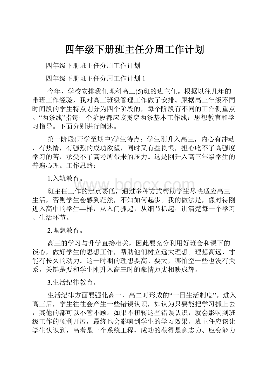 四年级下册班主任分周工作计划.docx_第1页