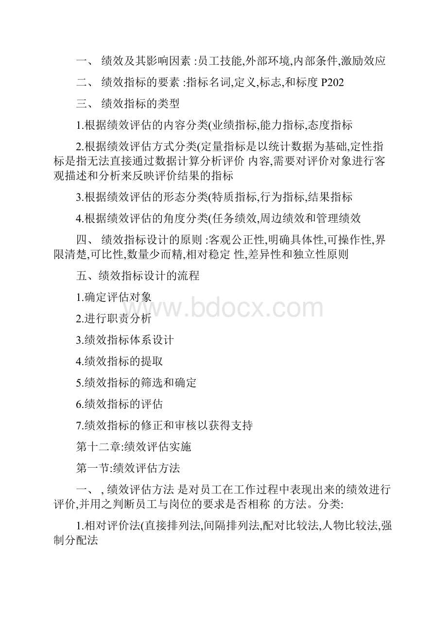 绩效考核人力资源管理师三级精.docx_第3页