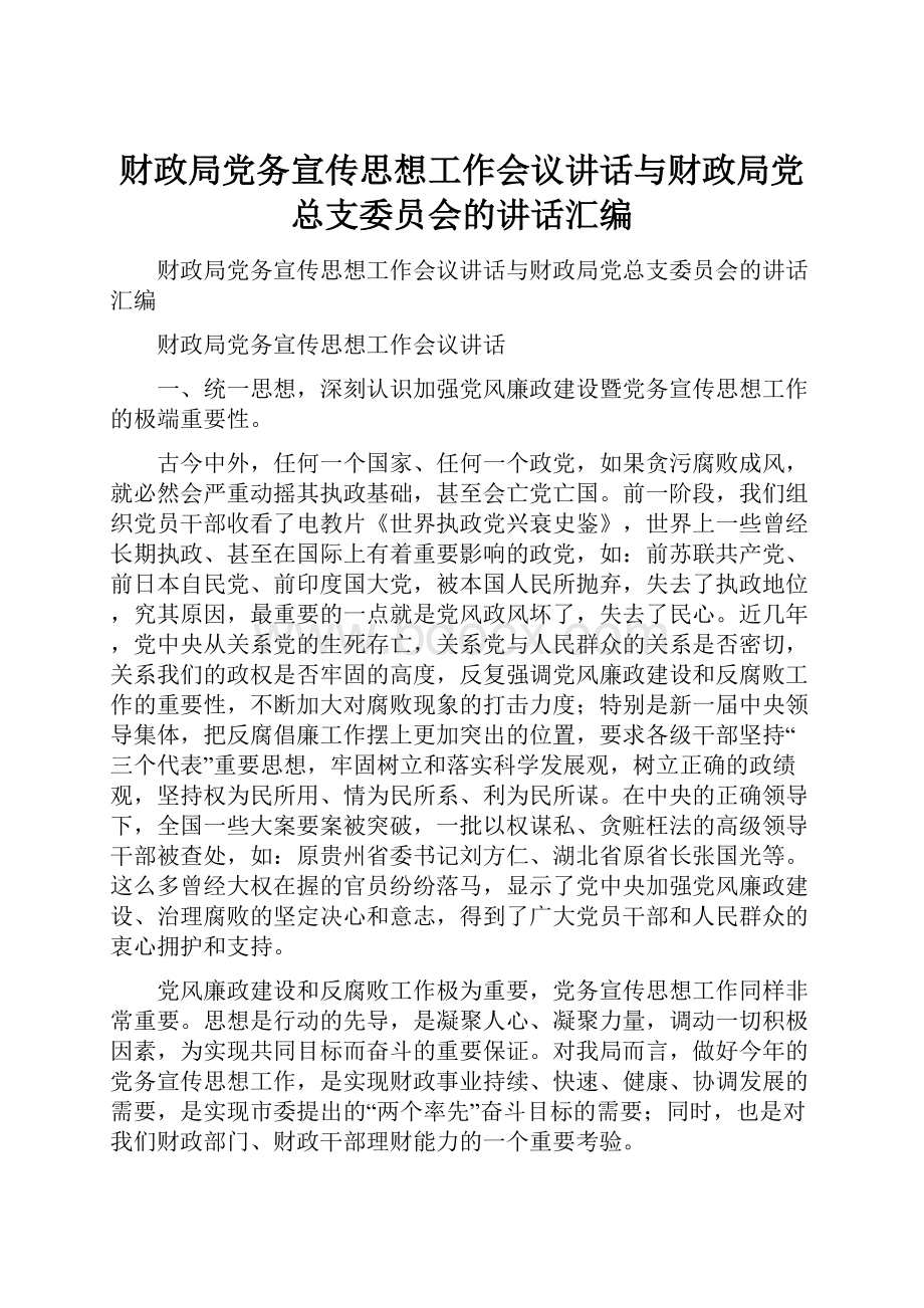 财政局党务宣传思想工作会议讲话与财政局党总支委员会的讲话汇编.docx_第1页