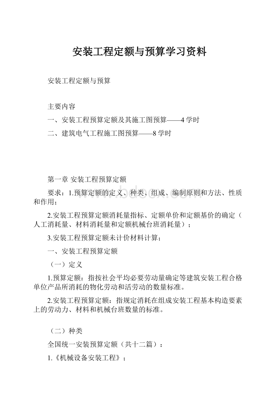 安装工程定额与预算学习资料.docx_第1页