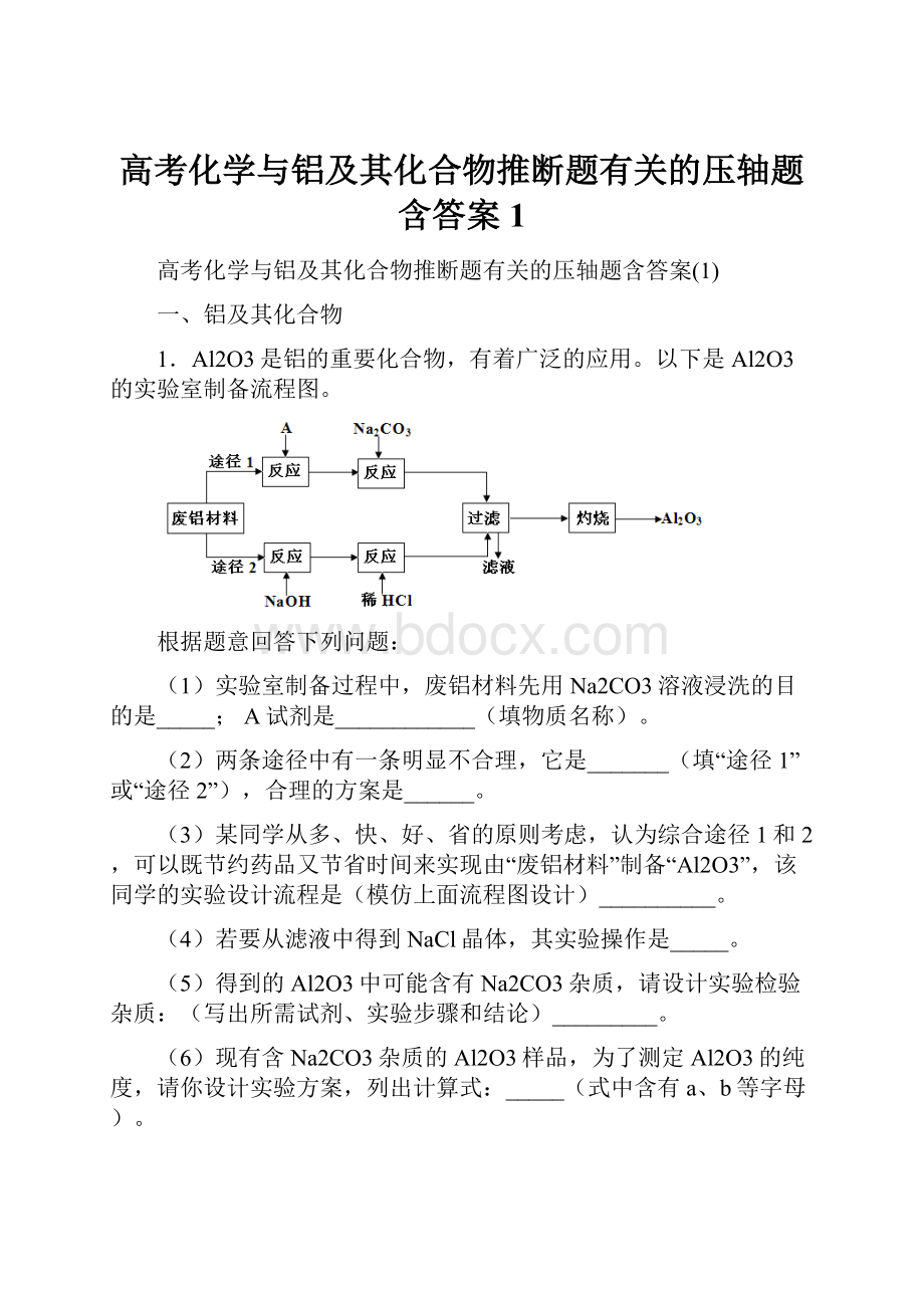 高考化学与铝及其化合物推断题有关的压轴题含答案1.docx_第1页