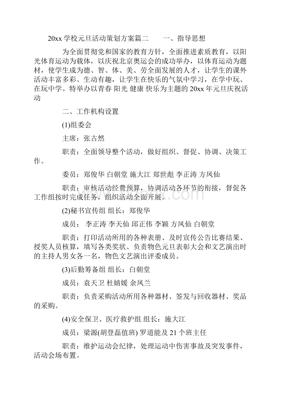 学校元旦活动策划方案.docx_第3页