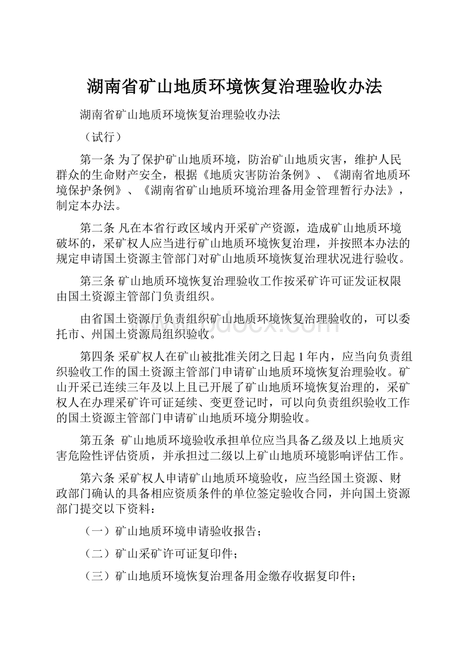 湖南省矿山地质环境恢复治理验收办法.docx_第1页