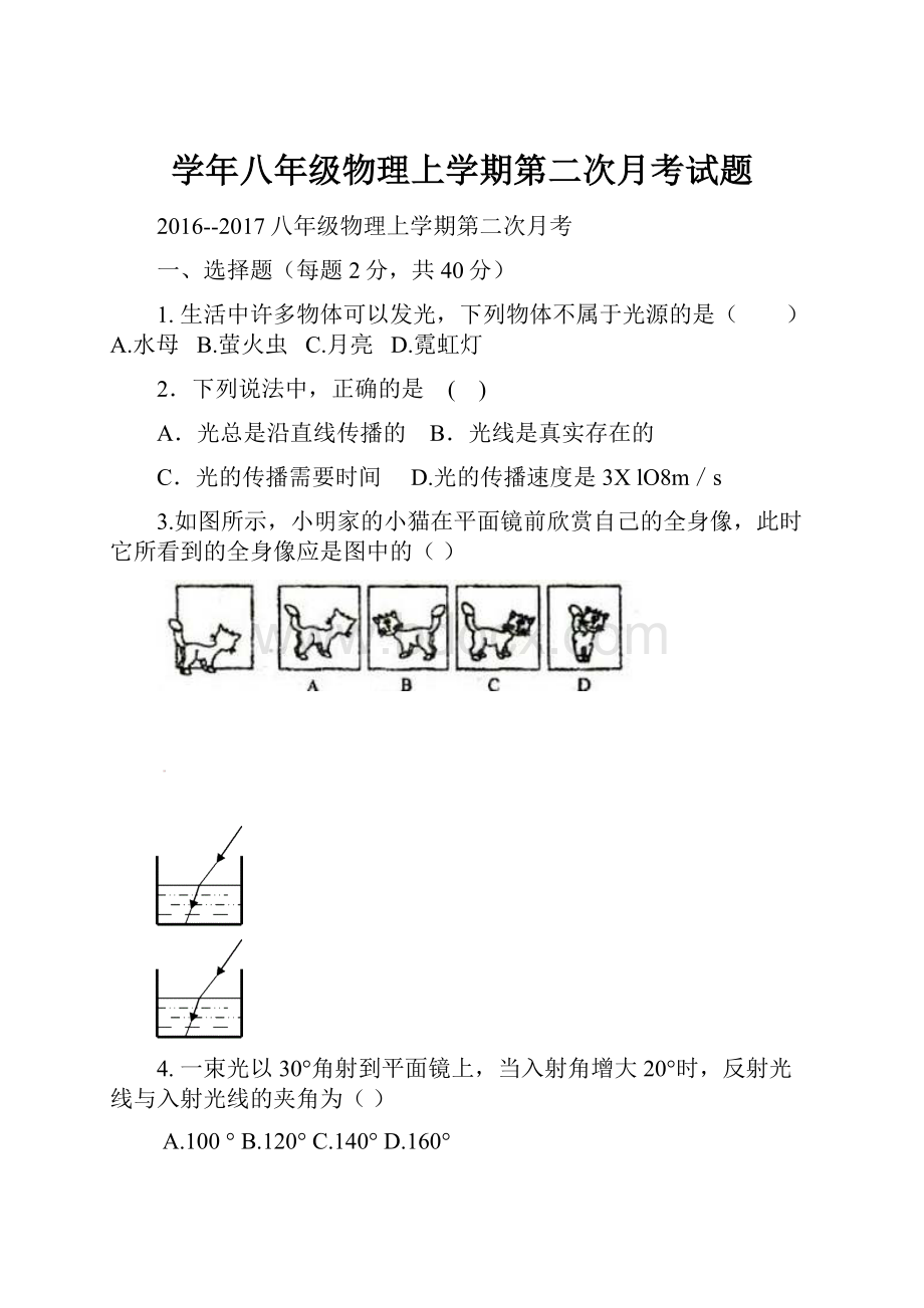 学年八年级物理上学期第二次月考试题.docx