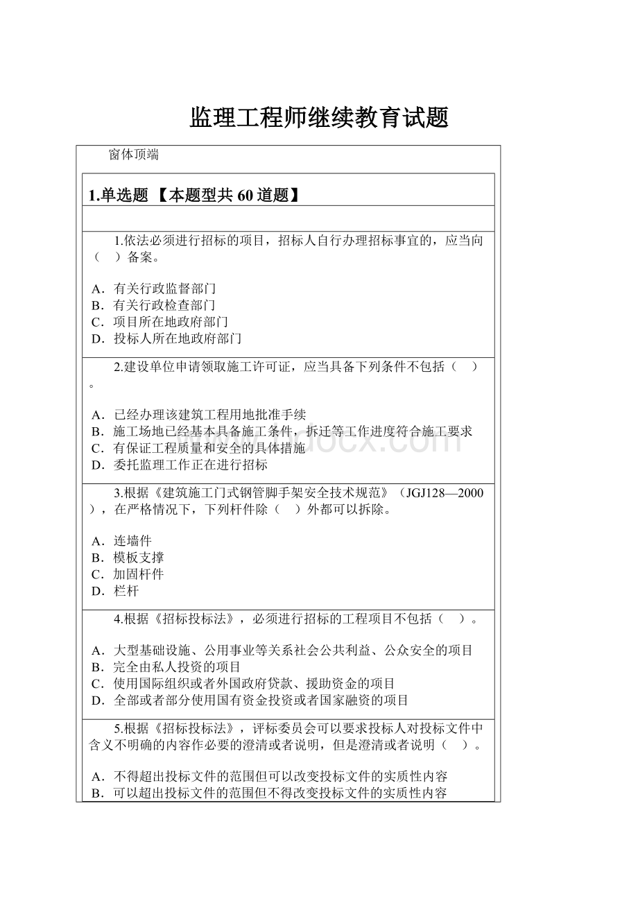 监理工程师继续教育试题.docx