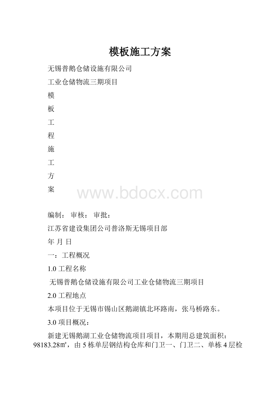 模板施工方案.docx