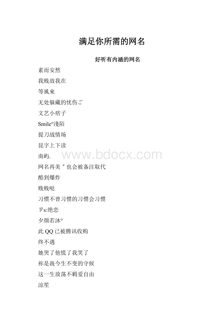 满足你所需的网名.docx