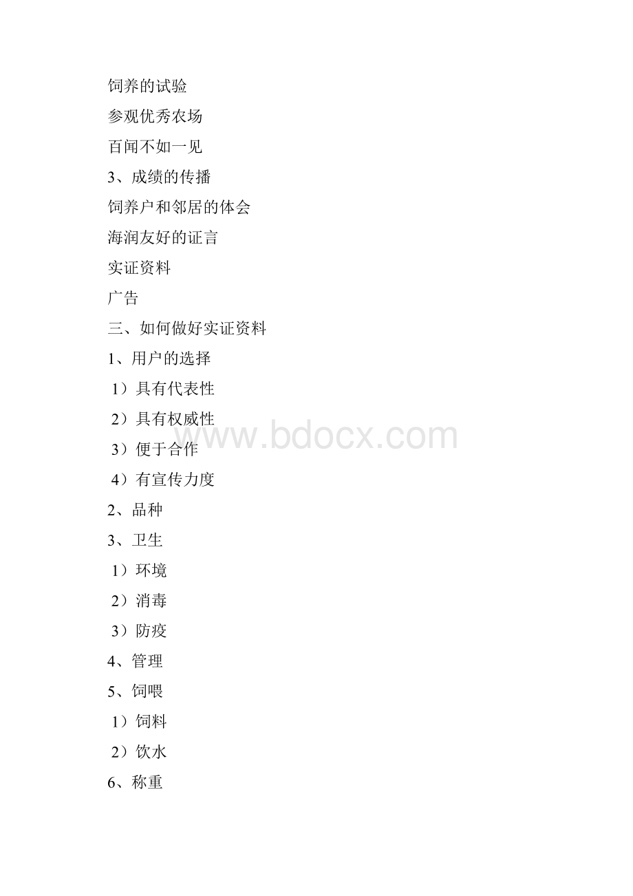 爱畜牧网站饲料营销实证资料的制作与使用.docx_第2页