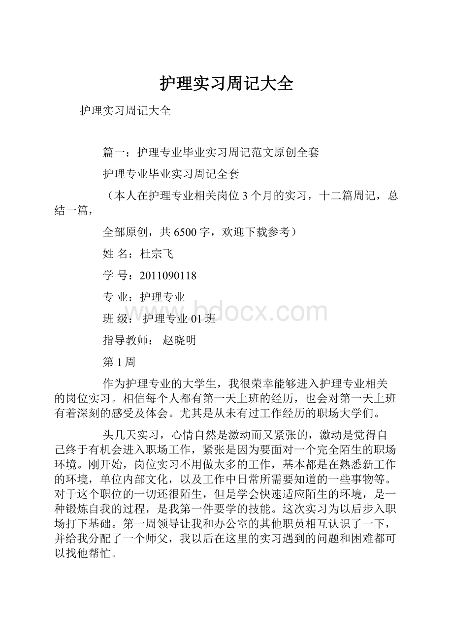 护理实习周记大全.docx