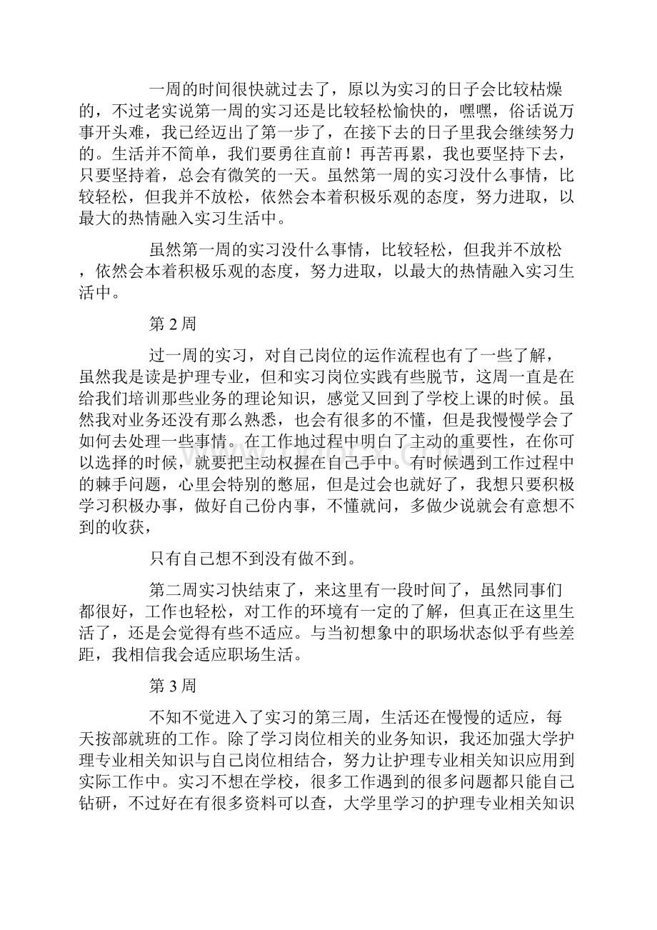 护理实习周记大全.docx_第2页