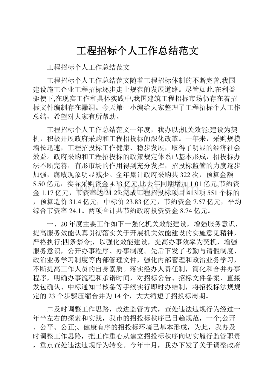 工程招标个人工作总结范文.docx_第1页