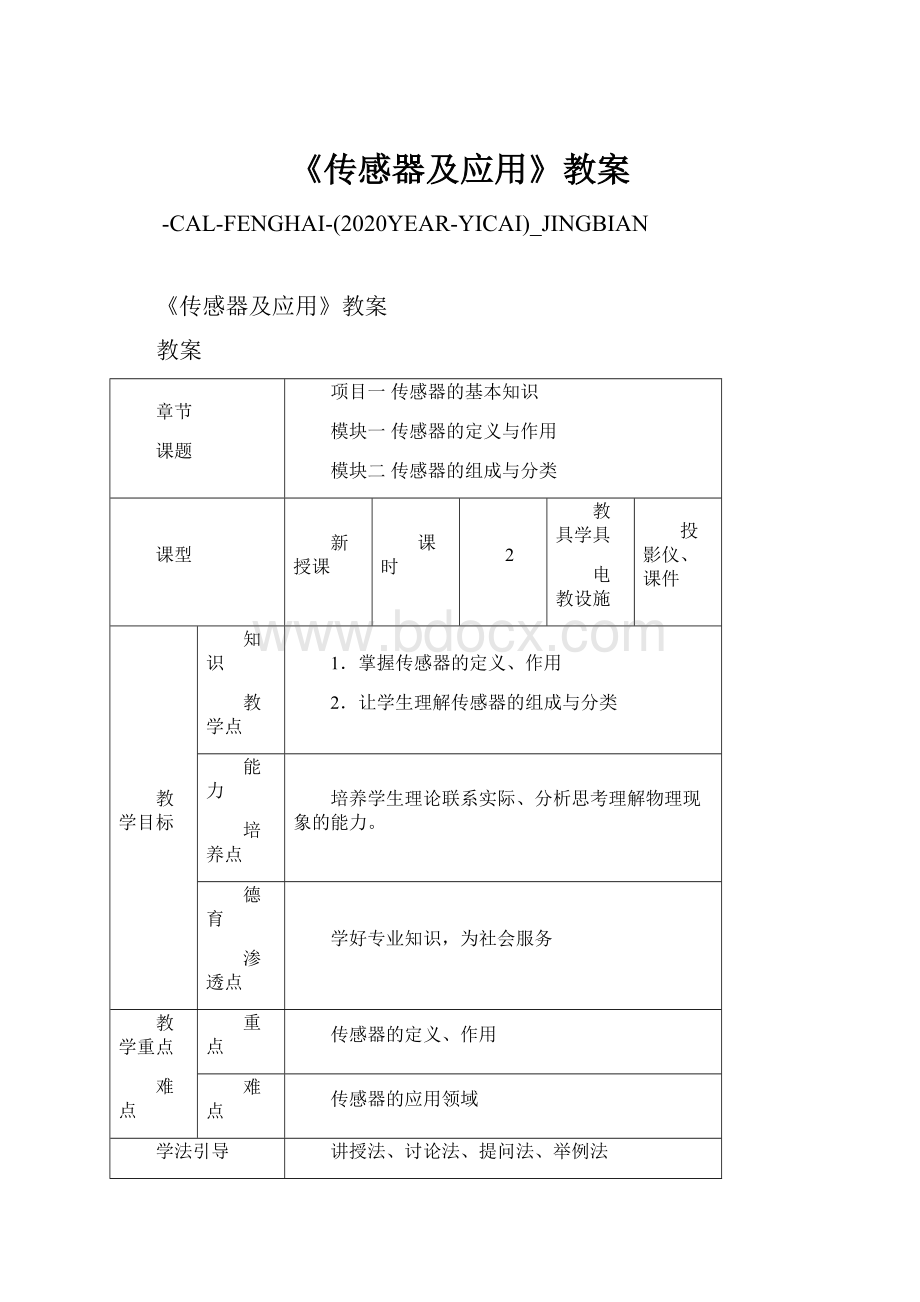 《传感器及应用》教案.docx_第1页