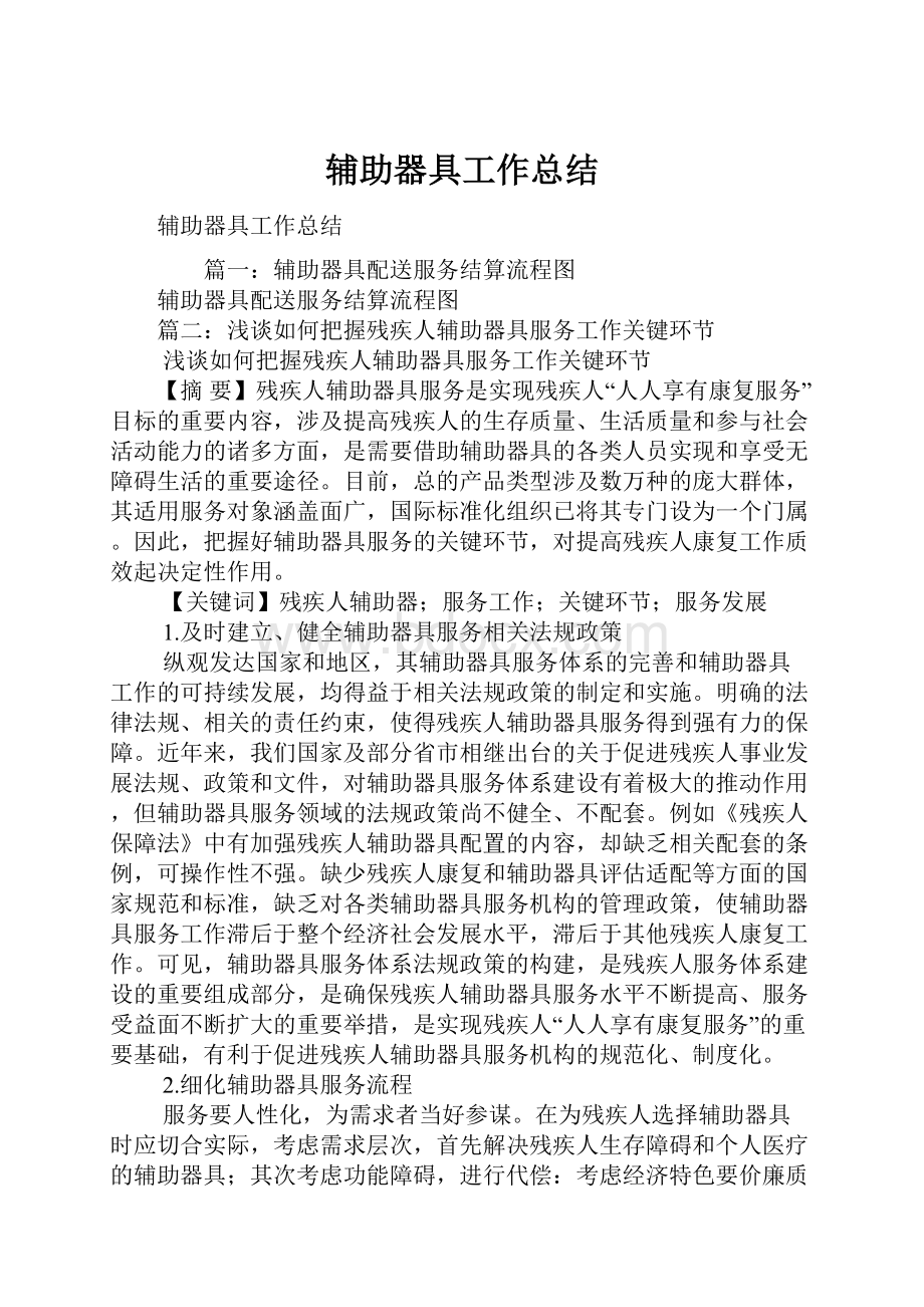 辅助器具工作总结.docx_第1页