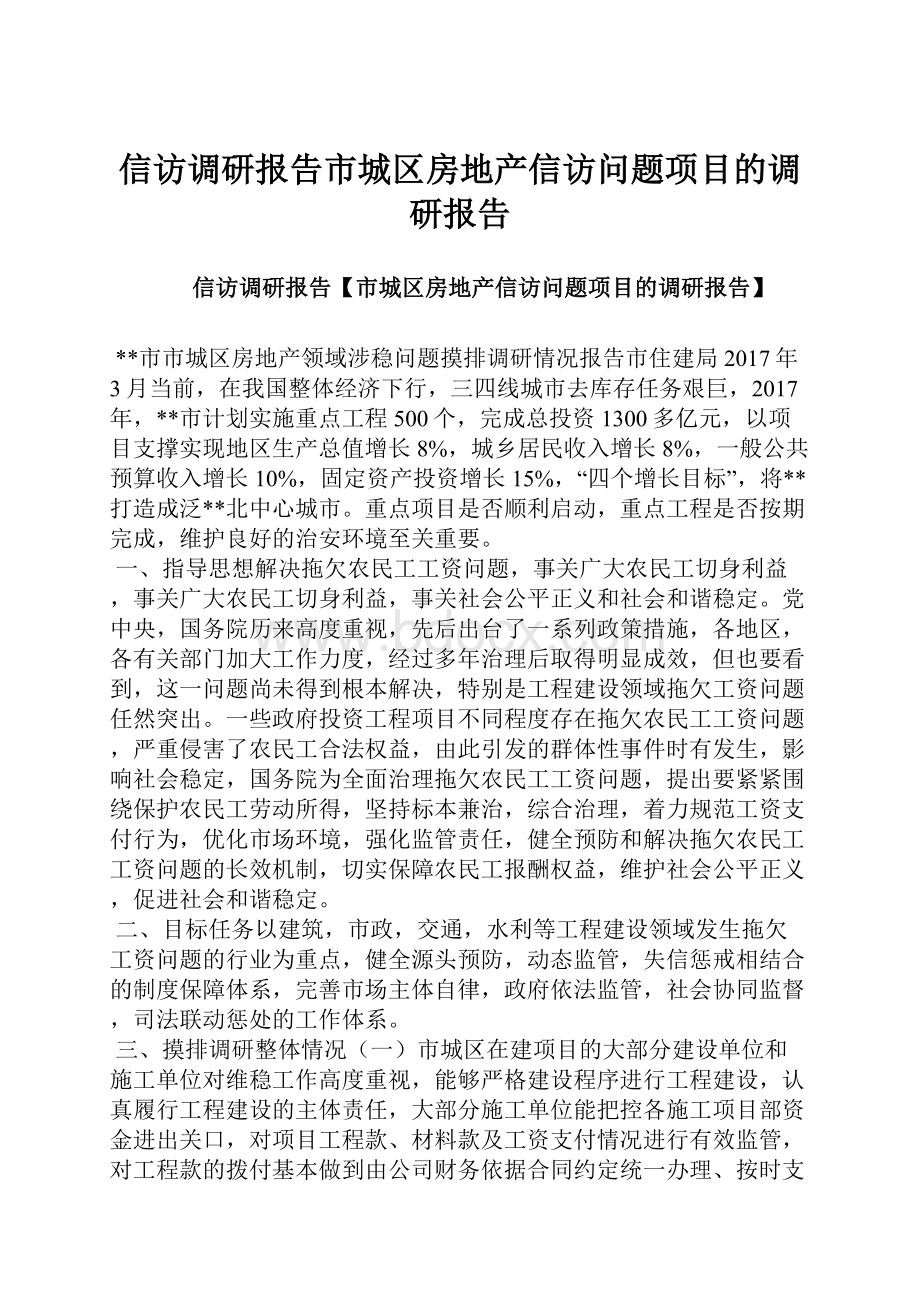 信访调研报告市城区房地产信访问题项目的调研报告.docx