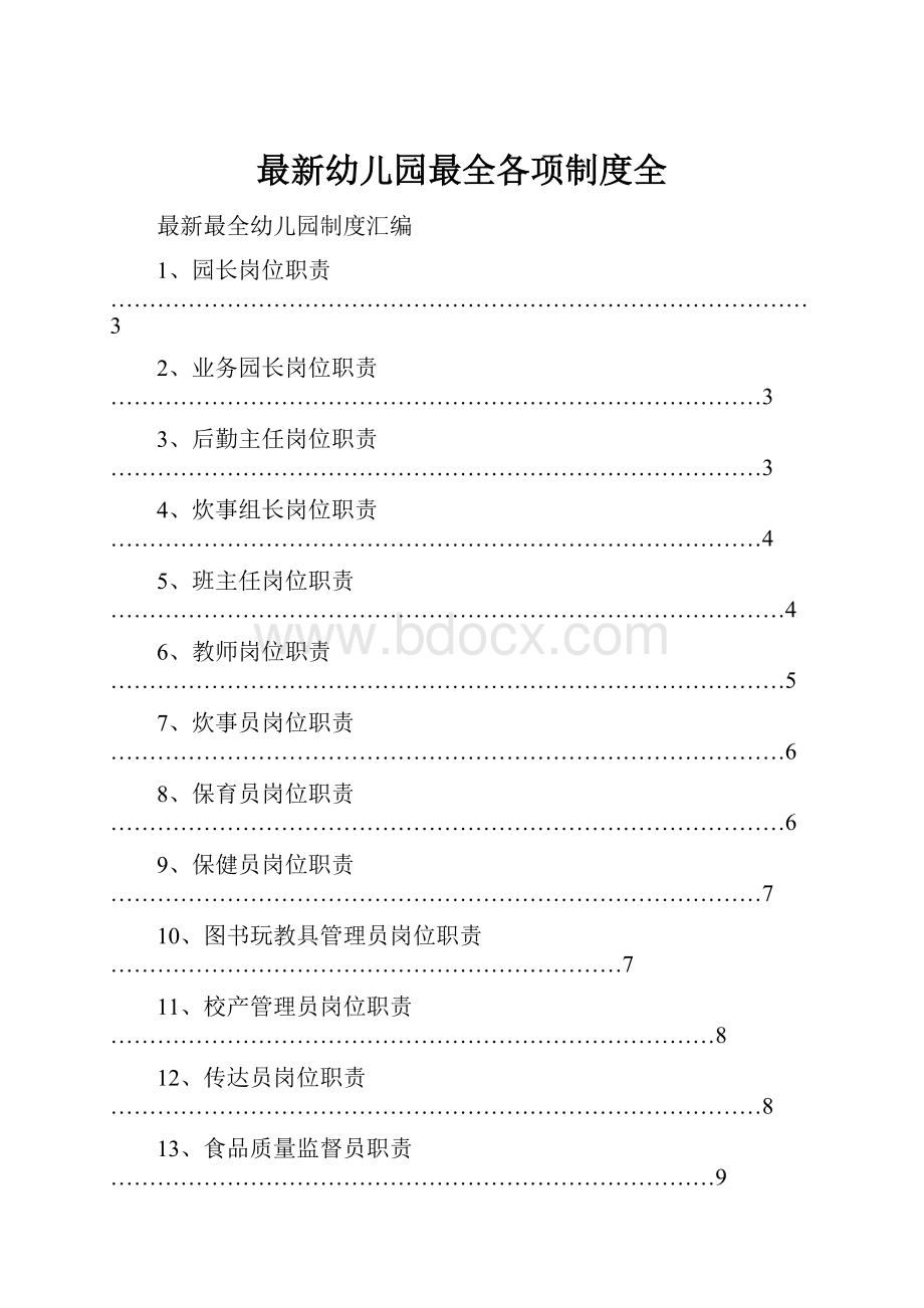 最新幼儿园最全各项制度全.docx