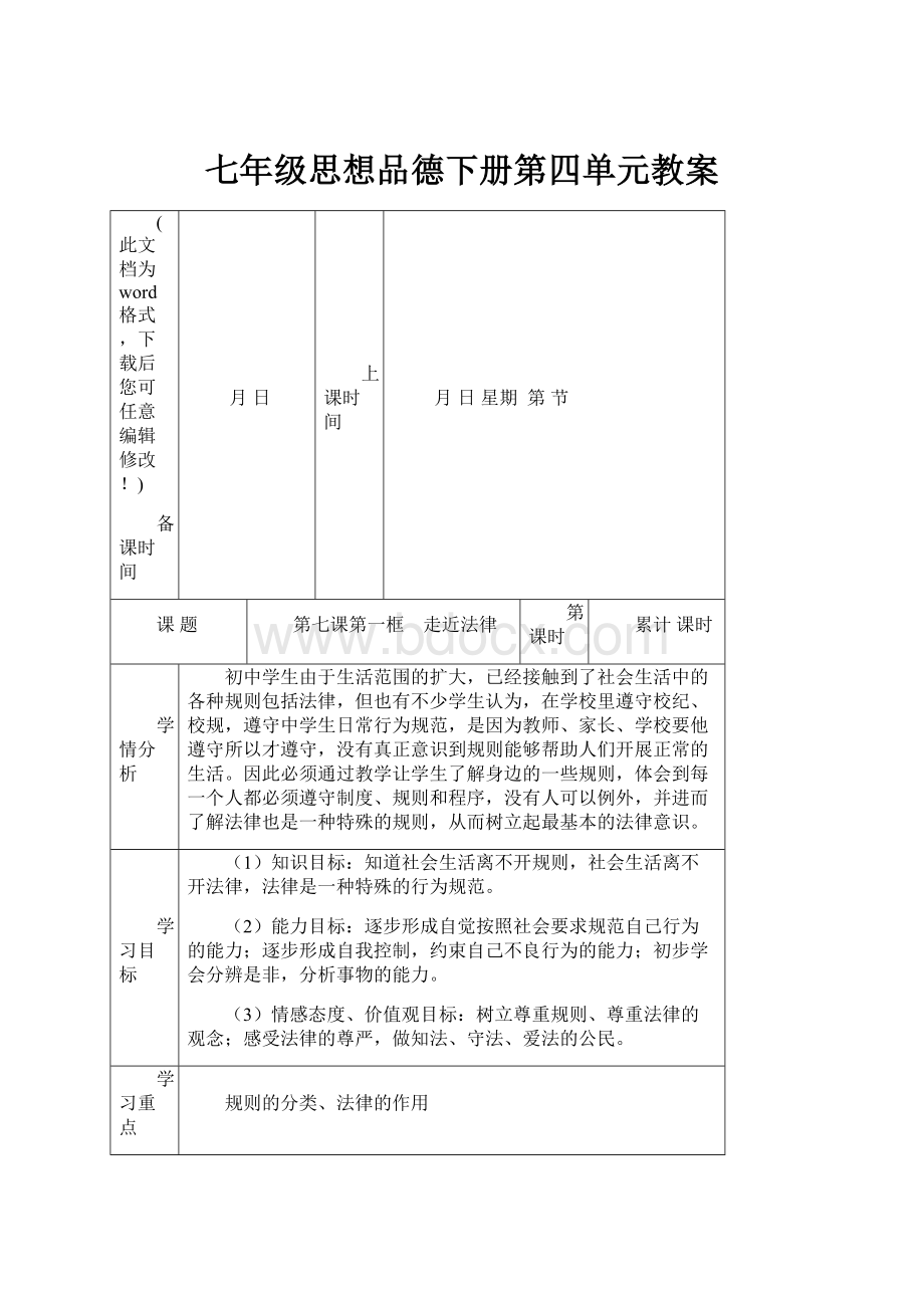 七年级思想品德下册第四单元教案.docx_第1页