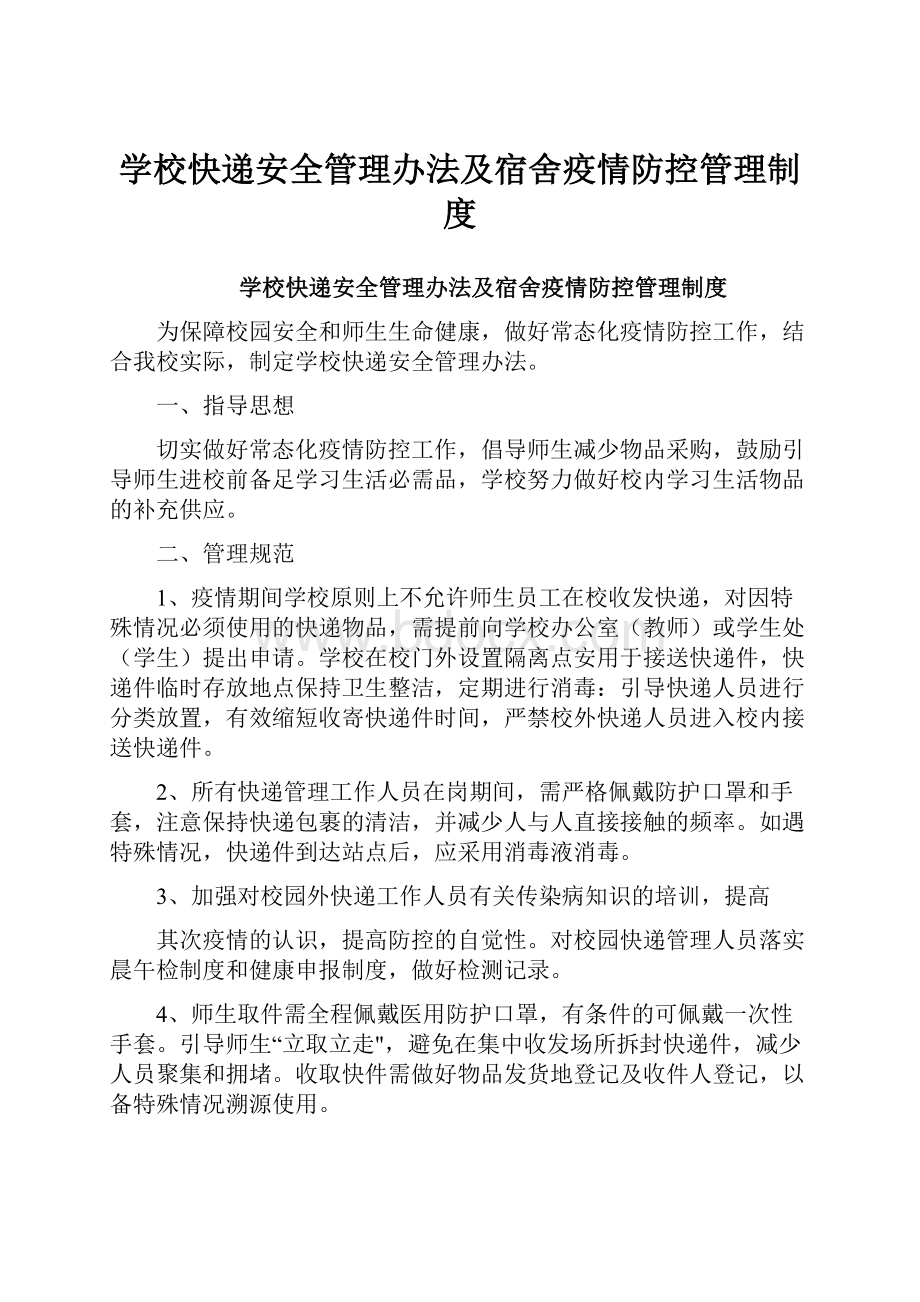 学校快递安全管理办法及宿舍疫情防控管理制度.docx_第1页