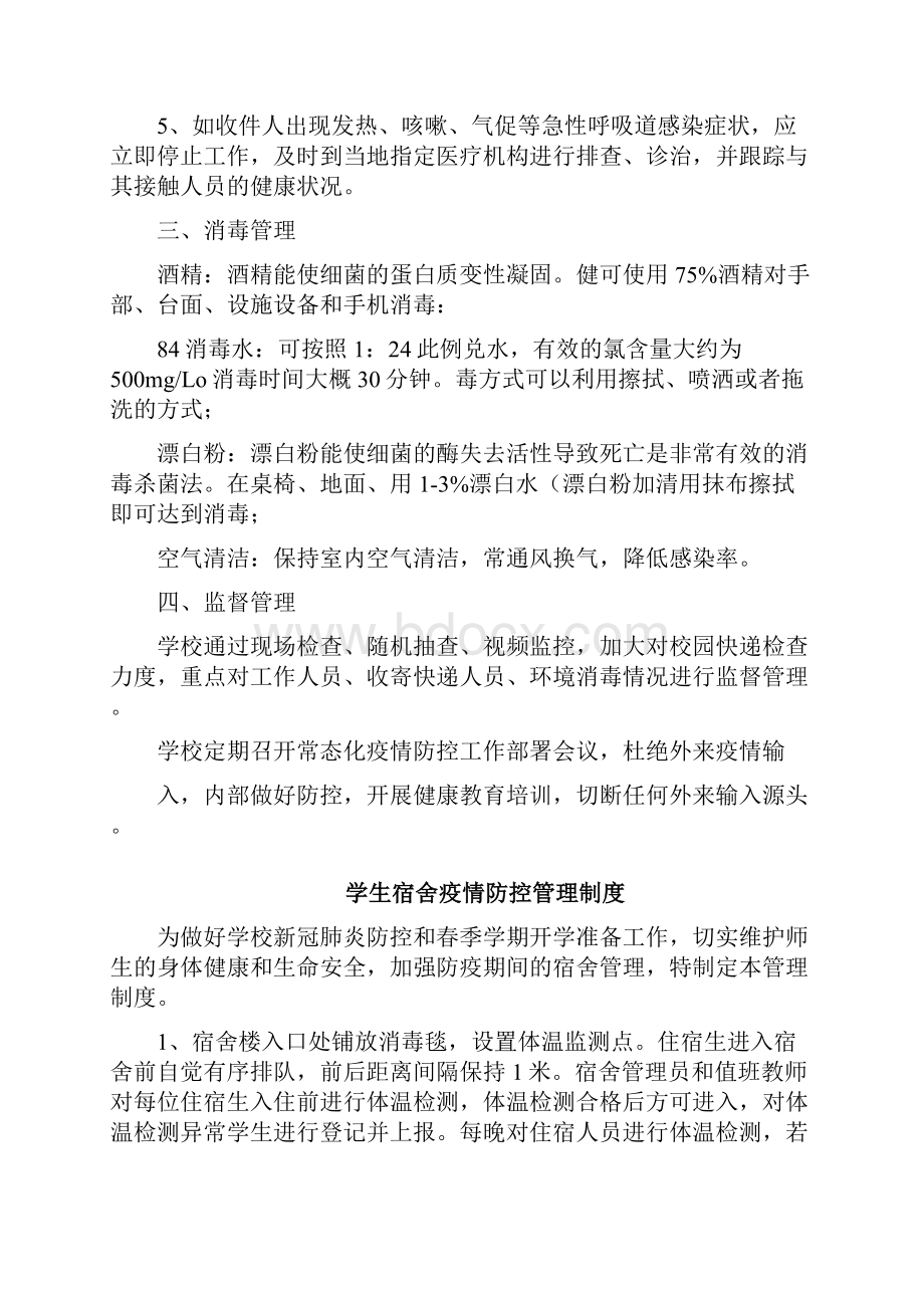 学校快递安全管理办法及宿舍疫情防控管理制度.docx_第2页