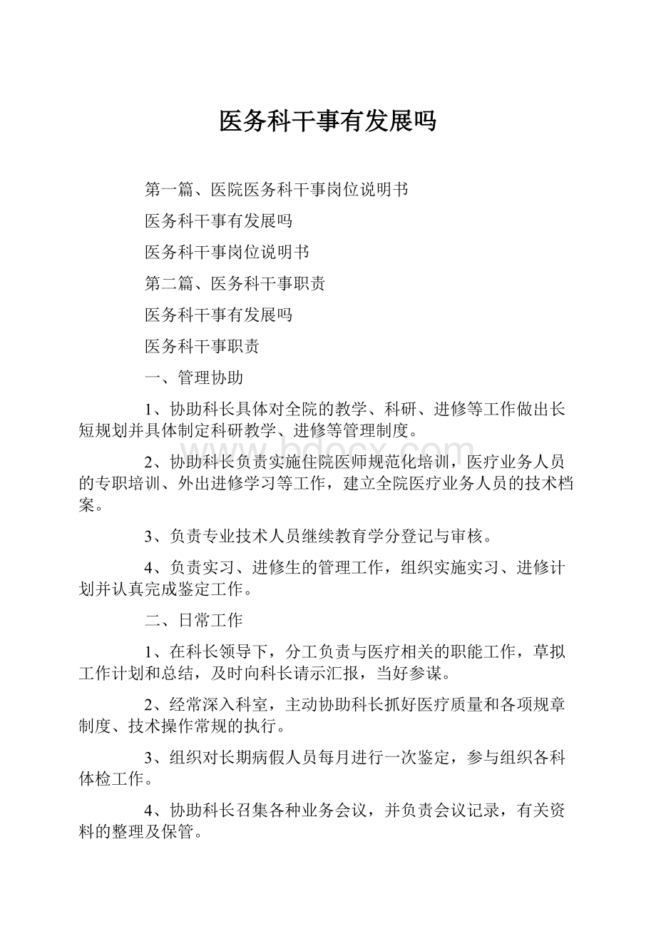 医务科干事有发展吗.docx_第1页