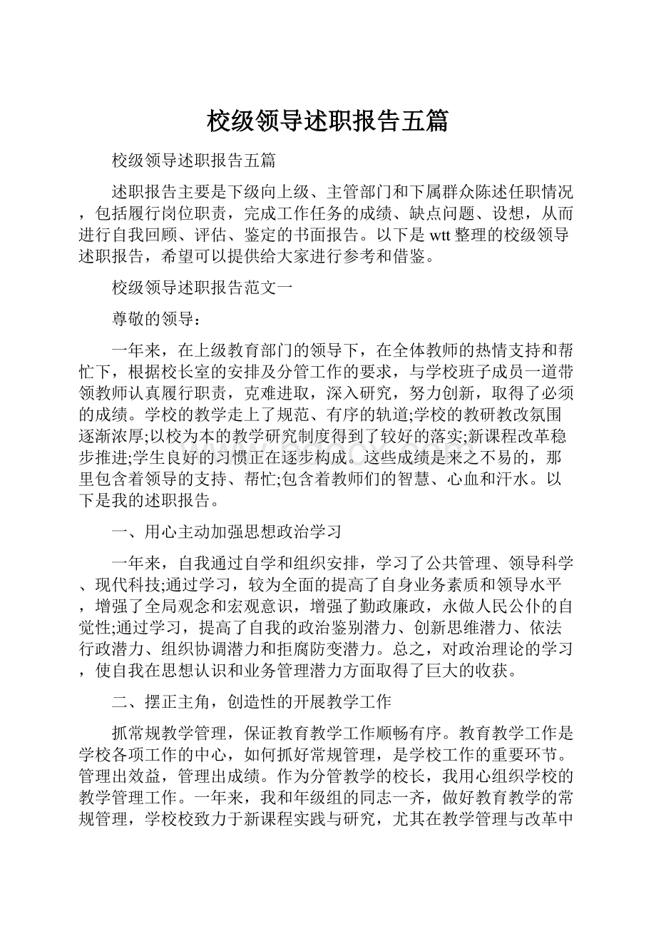 校级领导述职报告五篇.docx_第1页