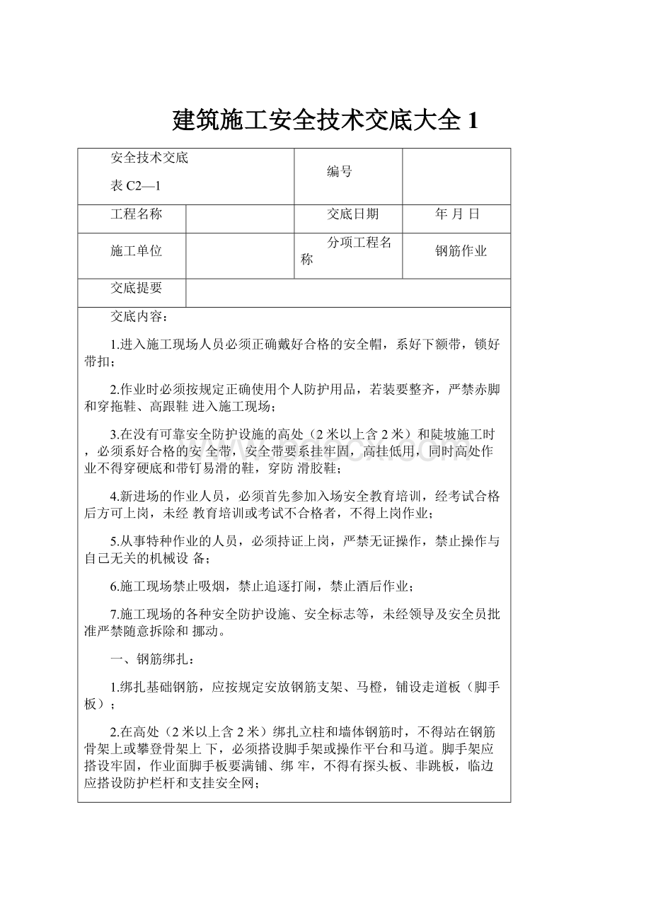 建筑施工安全技术交底大全1.docx