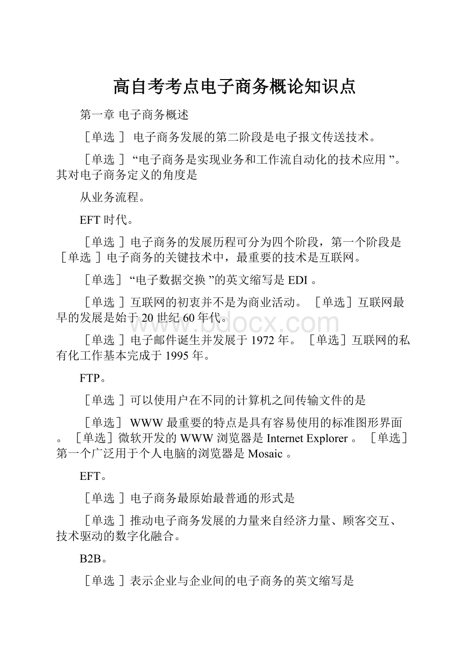 高自考考点电子商务概论知识点.docx_第1页