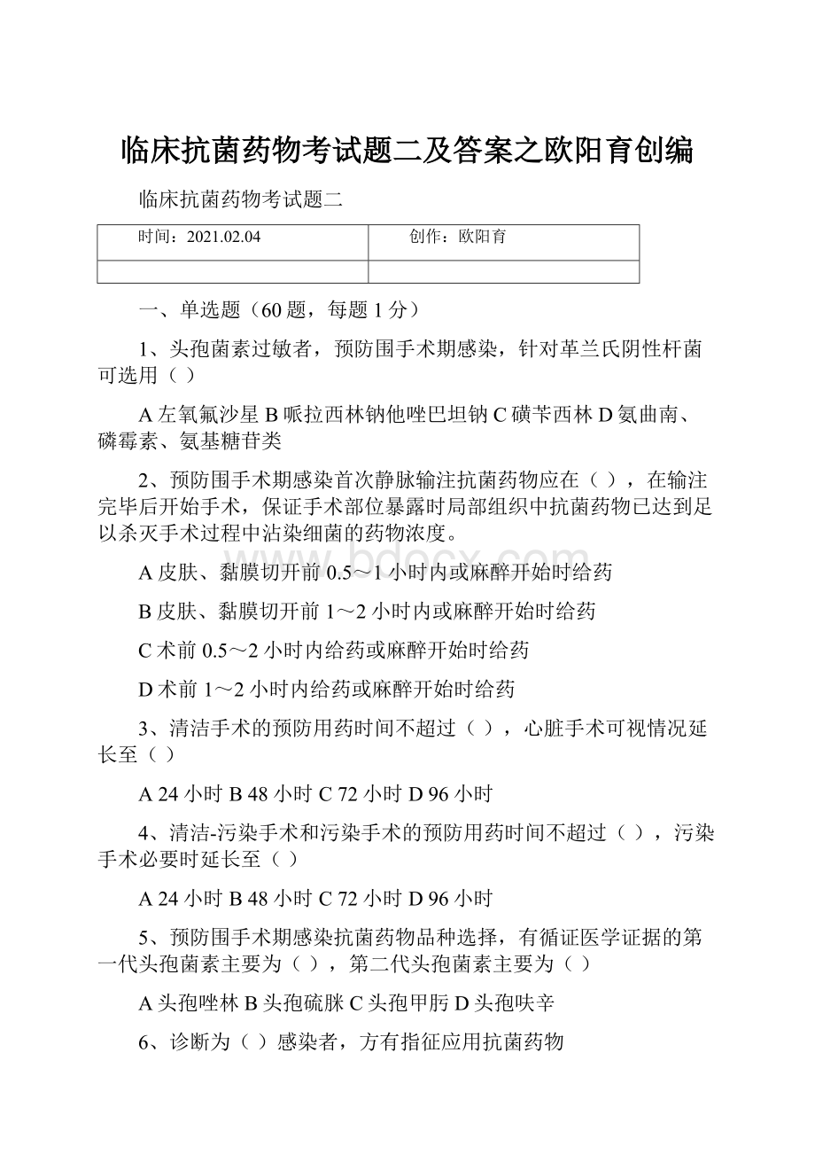 临床抗菌药物考试题二及答案之欧阳育创编.docx_第1页