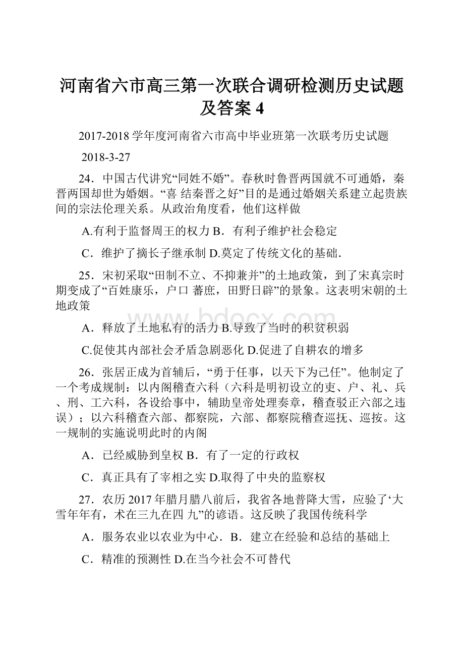 河南省六市高三第一次联合调研检测历史试题及答案 4.docx