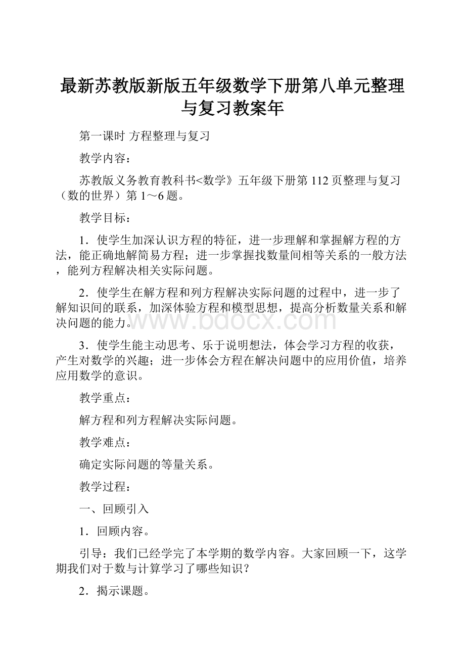 最新苏教版新版五年级数学下册第八单元整理与复习教案年.docx_第1页