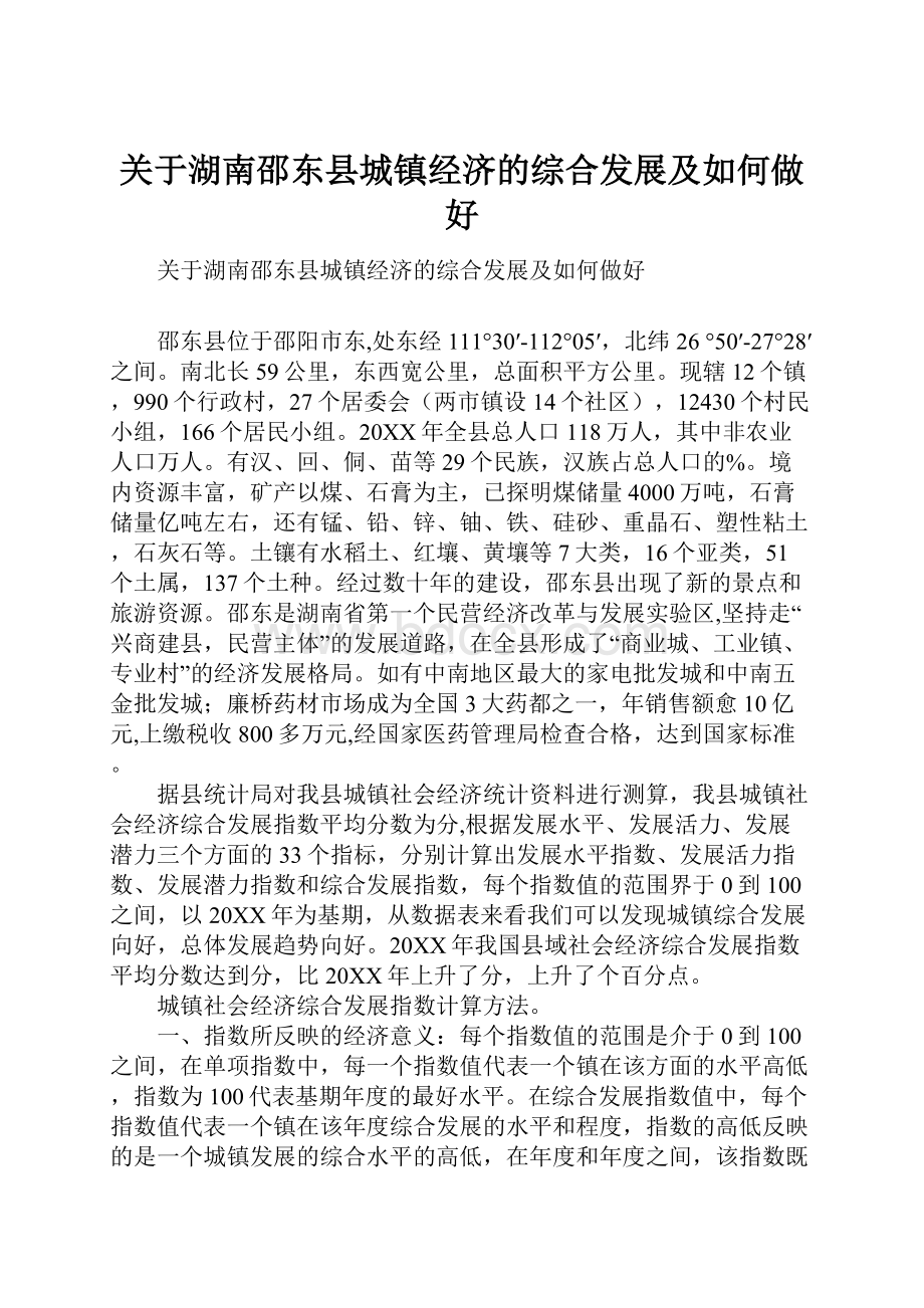 关于湖南邵东县城镇经济的综合发展及如何做好.docx_第1页