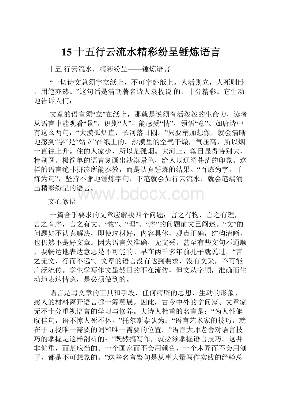 15十五行云流水精彩纷呈锤炼语言.docx