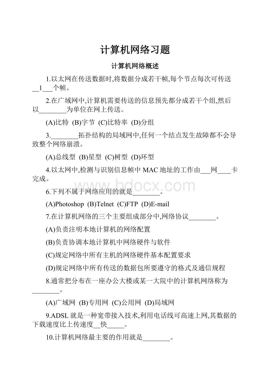 计算机网络习题.docx